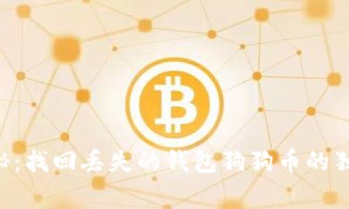 专家揭秘：找回丢失的钱包狗狗币的独家秘诀！