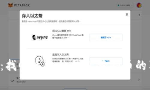 专家揭秘：找回丢失的钱包狗狗币的独家秘诀！