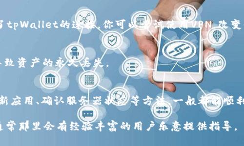 出现“tpWallet网络错误”可能是由于多种原因导致的。下面我们将讨论一些可能的原因及其解决方案，帮助你更好地理解和解决这个问题。

什么是tpWallet？
tpWallet是一款基于区块链的数字钱包，支持多种加密货币的存储和交易。它以简单易用的界面和强大的安全性吸引了许多用户。然而，有时候用户在使用过程中会遇到网络错误，这可能会影响他们的交易和使用体验。

tpWallet网络错误的常见原因
网络错误一般会在你尝试发送交易、查看余额或进行其他与网络相关的操作时出现。以下是一些可能导致网络错误的原因：

ul
  listrong网络连接问题：/strong如果你的网络不稳定，可能会导致tpWallet无法连接到区块链网络。/li
  listrong钱包版本过旧：/strong如果你使用的tpWallet版本较旧，可能不再兼容最新的网络协议。/li
  listrong服务器问题：/strongtpWallet所连接的服务器可能暂时出故障或维护中。/li
  listrong系统限制：/strong某些地区可能会对区块链服务进行限制，导致无法正常使用。/li
  listrong钱包地址错误：/strong如果在进行交易时，输入了错误的钱包地址，也可能导致错误信息。/li
/ul

如何解决tpWallet网络错误
对于这些网络错误，我们可以尝试以下几种解决方案：

h4检查网络连接/h4
首先，确保你的设备已经连接到稳定的互联网。你可以尝试打开其他网站或应用程序，确认网络是否畅通。如果网络不稳定，尝试重启你的路由器或者更换网络环境，比如从Wi-Fi切换到移动数据。

h4更新tpWallet/h4
确保你使用的tpWallet是最新版本。定期检查应用商店的更新，下载并安装最新版本，以确保你获得了最新的功能和修复。

h4查看服务器状态/h4
访问tpWallet的官方网站或者社交媒体，查看是否有关于服务器维护或故障的通知。如果确实存在服务器问题，你可能需要耐心等候。

h4调整网络设置/h4
如果你在某些网络环境下遇到问题，例如在公司或学校的Wi-Fi下，可能网络设置或防火墙限制了tpWallet的连接。你可以尝试使用VPN，改变你的IP位置，或者咨询网络管理员以解决限制。

h4核实钱包地址/h4
在进行任何交易之前，请仔细核对钱包地址。输入错误的钱包地址不仅会导致网络错误，还可能导致资产的永久丢失。

总结
tpWallet作为一款流行的数字钱包，偶尔会遇到网络错误是正常的。不过，通过检查网络连接、更新应用、确认服务器状态等方法，一般都能顺利解决这些问题。希望这些建议能帮助到你，让你更顺畅地使用tpWallet，享受区块链带来的便利。

如果你仍然遇到问题，建议查看tpWallet的官方支持文档，或者加入相关的社交群组寻求帮助，通常那里会有经验丰富的用户乐意提供指导。