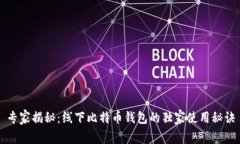 专家揭秘：线下比特币钱包的独家使用