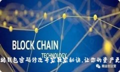以太坊钱包密码修改专家独家秘诀，让