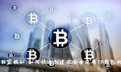 专家独家揭秘：如何快速创建并安全使