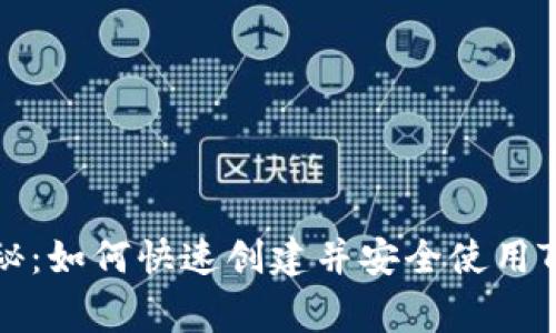 专家独家揭秘：如何快速创建并安全使用TP钱包的秘诀