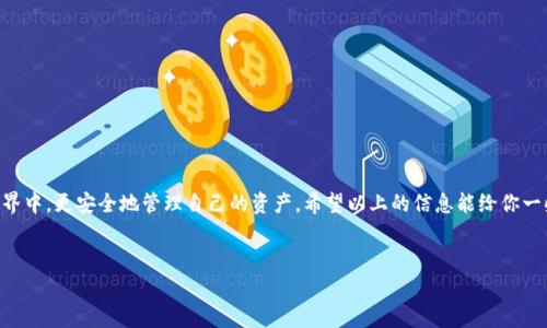 创建和使用USDT钱包其实并不复杂，但确实需要一些步骤。下面我会详细介绍如何操作，同时也会涉及到一些技巧和注意事项，帮助你顺利地完成这一过程。

什么是USDT钱包？
USDT（Tether）是一种稳定币，通常与美元的价值挂钩，因而广受欢迎。USDT钱包则是存储、接收和发送USDT的工具，钱包的形式可以是硬件钱包、软件钱包或网络钱包。选择适合自己的钱包能让你更安全、方便地管理资金。

选择合适的钱包类型
在开始之前，你需要选择一种钱包类型。简单来说，主要有以下几种：
ul
    listrong软件钱包：/strong这类钱包通常是手机或电脑上的应用程序，例如Exodus、Tronscan等，以方便快捷著称。/li
    listrong硬件钱包：/strong如Ledger或Trezor，这种钱包的安全性更高，适合存储大额USDT，但价格相对更贵。/li
    listrong网络钱包：/strong像Binance、Huobi这样的交易平台提供的钱包，可以直接在其网站上管理你的USDT，但依赖于平台的安全性。/li
/ul

下载并安装钱包
以软件钱包为例，假设你选择了Exodus钱包。首先，你需要去其官网（exodus.com）下载合适的版本。不论是Windows、Mac还是Linux系统，网站都会提供相应的下载链接。
下载完成后，点击安装程序，按照提示安装。在安装过程中，系统可能会要求你创建一个新的钱包，记得设置一个强密码，并记录下助记词。助记词是恢复钱包的唯一凭证，请妥善保管，千万不要泄露给别人。

建立钱包地址
安装完成后，打开钱包应用。通常情况下，钱包会自动为你生成一个USDT地址。这个地址类似于你的银行账户号码，可以用来接收USDT。在钱包界面，你可以选择“接收”选项，系统会显示你的USDT地址和二维码，方便你分享给他人。

如何获取USDT
通过几个途径获取USDT，都是比较常见的方式：
ul
    listrong通过交易所购买：/strong可以选择像Binance、Huobi、OKEx等大型交易所，注册并进行身份认证后，利用法币（如人民币）或其他数字货币购买USDT。/li
    listrong通过转账接收：/strong如果你的朋友或家人有USDT，他们可以将其转账给你，只需提供你的钱包地址即可。/li
    listrong通过矿池或借贷协议：/strong一些去中心化平台会允许用户通过流动性挖矿或借贷来获取USDT，不过这需要一定的了解和经验。/li
/ul

如何发送USDT
发送USDT其实也很简单。你只需要在钱包界面选择“发送”选项，输入对方的USDT地址和转账金额，确认无误后，点击发送。系统会提示你交易费用，通常较低，确认后就能完成转账。

注意事项与安全小贴士
1. strong助记词和私钥保密：/strong这是你钱包的“身份证”，丢失了可能会导致资产无法找回。
2. strong启用双重验证：/strong如果你的钱包支持双重验证功能，一定要启动，这样能进一步增加安全性。
3. strong谨防 phishing 网站：/strong很多诈骗网站和钓鱼邮件会伪装成正规交易平台或钱包，遇到不明链接时，千万要小心，最好直接访问官方网站。

USDT的应用场景
说到底，你可能会问，手上有USDT后能做什么呢？USDT的应用场景非常广泛，比如：
ul
    listrong交易：/strong由于USDT的价格相对稳定，很多人选择使用USDT进行交易，尤其是在波动较大的市场。/li
    listrong资产隔离：/strong在加密货币市场，许多投资者会在熊市时选择将资产转换为USDT，以避免损失。/li
    listrong参与 DeFi 项目：/strong很多去中心化金融项目都需要用USDT作为抵押或流动性，从而获取收益。/li
/ul

总结
创建一个USDT钱包并不复杂，但一定要理解其中的各种选择和安全措施。务实且细心地进行操作，可以帮助你在数字货币的世界中，更安全地管理自己的资产。希望以上的信息能给你一些帮助，真的，如果你还有问题，随时问我！因为数字货币的世界依然充满可能性和挑战，你可以慢慢探索，找到适合自己的方式。

USDT钱包,稳定币,加密货币/guanjianci
专家独家揭秘：如何轻松创建USDT钱包，并掌握理财秘诀