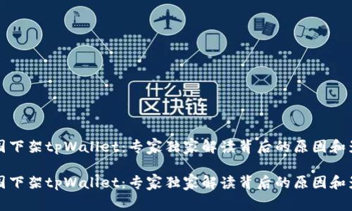 美国下架tpWallet：专家独家解读背后的原因和影响

美国下架tpWallet：专家独家解读背后的原因和影响
