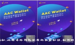 专家揭秘：比特币冷钱包使用的独家秘