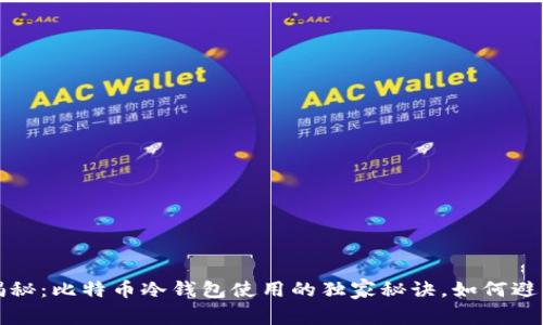 专家揭秘：比特币冷钱包使用的独家秘诀，如何避免损失