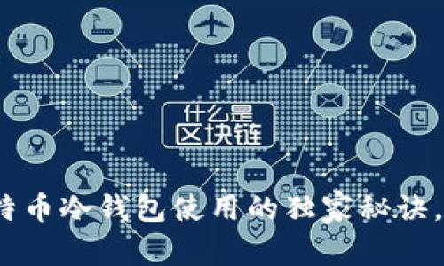 专家揭秘：比特币冷钱包使用的独家秘诀，如何避免损失