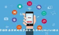 tpWallet是一款数字钱包应用，旨在支持