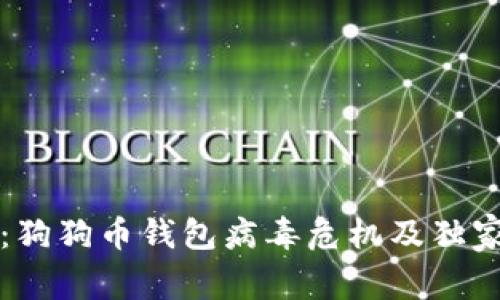 专家揭秘：狗狗币钱包病毒危机及独家防护秘诀
