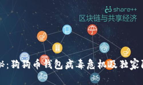 专家揭秘：狗狗币钱包病毒危机及独家防护秘诀