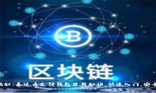 专家揭秘：泰达币支付钱包使用秘诀，快速入门，安全指南！