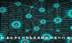 专家揭秘：泰达币支付钱包使用秘诀，