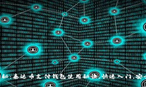 专家揭秘：泰达币支付钱包使用秘诀，快速入门，安全指南！
