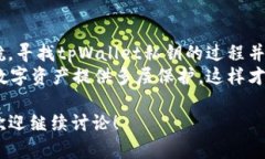 在使用tpWallet进行数字资产管理时，私