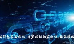 以太坊钱包签名方法：专家揭秘独家秘