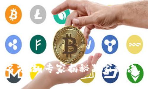 以太坊钱包签名方法：专家揭秘独家秘诀，让你轻松掌握！