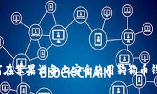 专家揭秘：如何在苹果设备上安全使用狗狗币钱包的独家秘诀