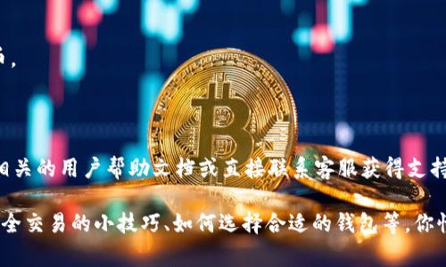 关于“芝麻交易所可以提币到tpWallet吗”的问题，答案是肯定的，芝麻交易所支持将用户的数字资产提送到tpWallet，具体的操作步骤和注意事项可以帮助用户更好地完成这项操作。

### 如何将币从芝麻交易所提到tpWallet？

步骤一：准备工作
在开始之前，你需要确保以下几点：
ul
    li你已经在芝麻交易所注册并完成了实名认证。/li
    li你有一个tpWallet，并且已经设置好，有一个稳定的网络连接。/li
    li了解提币的相关费用和处理时间。/li
/ul

步骤二：获取tpWallet地址
在tpWallet中找到你想要提取的币种，复制相应的提币地址。通常在钱包内会有“接收”或“收款”选项，让你可以快速找到地址。

步骤三：登录芝麻交易所
使用你的账号登录芝麻交易所，然后进入“资产管理”或“钱包管理”界面，这里会显示你所有的数字资产。

步骤四：选择提币
在资产管理界面找到“提币”或“withdraw”按钮，点击进入提币操作页面。

步骤五：填写提币信息
在提币页面，你需要输入以下信息：
ul
    li提币金额：输入你希望提取的金额。/li
    li提币地址：粘贴刚才从tpWallet复制的地址。/li
    li验证码：根据系统提示输入相关验证码，确保你的账户安全。/li
/ul

步骤六：确认提币
在核对无误后，提交提币申请。一般情况下，芝麻交易所会处理你的请求，具体时间依赖于网络拥堵情况。

步骤七：查看提币状态
在提币页面，可以查看提币申请的状态，包括“处理中”、“已完成”等。如果长时间没有到账，可以通过联系客服咨询。

### 提币注意事项

注意事项一：安全性
提币时，一定要确认地址的正确性，这一点非常重要。因为一旦提币到错误的地址，资产可能无法恢复。

注意事项二：费用标准
芝麻交易所和tpWallet可能会收取一定的提币费用，提前了解这些费用以避免意外是个明智的选择。

注意事项三：网络情况
在高峰期或网络拥堵时，提币的时间可能会延长，稍有耐心，多给予一些时间来完成提币。

### 总结

通过以上步骤，你可以顺利将币从芝麻交易所提到tpWallet。如有任何疑问，建议查阅相关的用户帮助文档或直接联系客服获得支持。这种操作在数字资产交易中很常见，掌握了之后，就能更加轻松地管理你的加密资产。

如果你对加密货币的交易或提币操作有兴趣，还可以进一步探索其他相关内容，比如安全交易的小技巧、如何选择合适的钱包等，你懂的，数字货币的世界总是充满挑战和机遇！