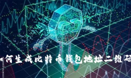 专家揭秘：如何生成比特币钱包地址二维码的独家秘诀