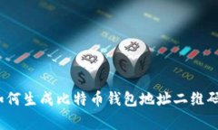专家揭秘：如何生成比特币钱包地址二