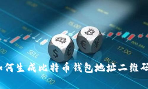 专家揭秘：如何生成比特币钱包地址二维码的独家秘诀