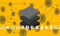 专家揭秘：如何在tpWallet里轻松查看交