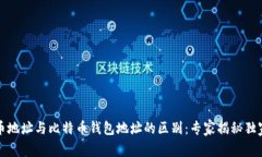 比特币地址与比特币钱包地址的区别：