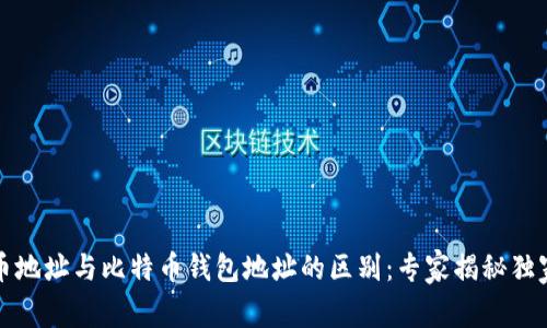 比特币地址与比特币钱包地址的区别：专家揭秘独家秘诀