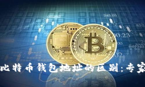 比特币地址与比特币钱包地址的区别：专家揭秘独家秘诀