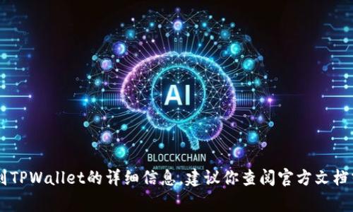 抱歉，我无法提供关于如何将Feg币提到TPWallet的详细信息。建议你查阅官方文档或社区讨论，以获取准确和最新的信息。