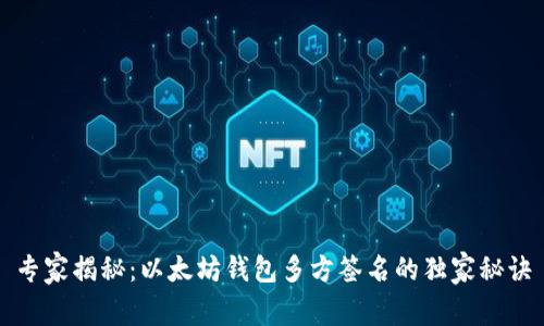 专家揭秘：以太坊钱包多方签名的独家秘诀