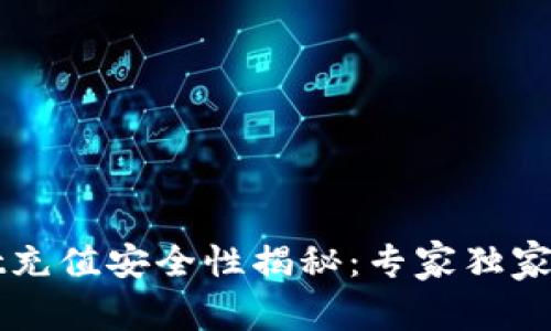 tpWallet充值安全性揭秘：专家独家揭秘秘笈