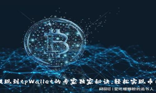 中币提现到tpWallet的专家独家秘诀，轻松实现币种转移