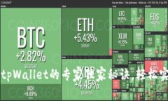 中币提现到tpWallet的专家独家秘诀，轻