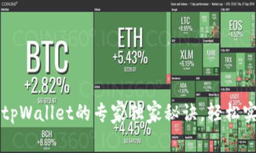中币提现到tpWallet的专家独家秘诀，轻松实现币种转移