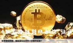 专家揭秘：tpWallet独家跨链转账秘诀，