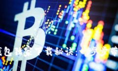 USDT官方钱包独家下载秘诀：一步步带