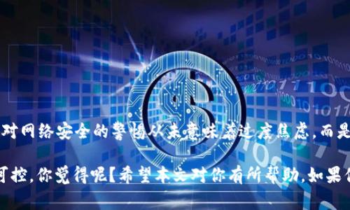    tpWallet被盗原因揭秘：专家独家揭秘安全秘诀  / 

 guanjianci  tpWallet, 数字资产安全, 钱包被盗  /guanjianci 

引言
近年来，数字资产的普及使得越来越多的人开始使用加密钱包来存储他们的虚拟货币。而在这个数字经济时代，安全问题却成为了大家最为关心的话题之一。最近，tpWallet被盗事件引起了广泛关注，许多人对这一事件充满疑问：为什么tpWallet会被盗？

tpWallet简介
tpWallet是一款相对流行的加密货币钱包，用户可以通过它管理他们的数字资产。它的使用相对简单，并且支持多种加密货币的存储。然而，由于其用户基数的快速增长，也吸引了不少黑客的目光。

安全漏洞的常见原因
说真的，钱包被盗的情况并不罕见，尤其是在黑客技术日益高超的今天。tpWallet被盗的原因往往与以下几点有关：

h41. 用户的安全意识不足/h4
很多用户在使用tpWallet时，可能没有足够的安全意识。他们可能在选择密码时使用了简单的组合，或者没有启用双重认证。黑客最喜欢利用这种“薄弱环节”来获得用户的私人密钥，从而控制钱包。

h42. 网络钓鱼攻击/h4
网络钓鱼是黑客常用的一种手段，通过伪装成合法网站或服务，诱骗用户输入他们的个人信息。在tpWallet的案例中，可能有用户曾经在钓鱼网站上输入过他们的钱包信息，这使得黑客获得了访问权限。

h43. 软件漏洞/h4
尽管tpWallet持续更新以修复安全漏洞，但任何软件都有可能存在未被发现的安全隐患。黑客可能会利用这些漏洞进行攻击，因此及时更新应用程序及其安全系统是非常重要的。

案例分析：tpWallet的被盗事件
具体到tpWallet被盗事件，首先我们要分析事件发生的背景和经过。事情是这样的，近期一些tpWallet用户发现他们的账户中数字资产莫名其妙地消失了。经过调查，我们发现有用户在访问tpWallet之前，曾经接受过来自陌生电子邮件的链接，导致他们访问了钓鱼网站，输入了钱包信息。

如何保护你的tpWallet
虽然tpWallet被盗事件让人深感不安，但幸运的是，我们可以采取一些措施来保护我们的数字资产。下面是一些专家推荐的安全秘诀：

h41. 使用强密码/h4
首先，选择一个复杂而独特的密码是至关重要的。避免使用个人信息、常见单词或简单的数字组合。竭尽所能，创造一些难以被人猜测的密码。

h42. 启用双重认证/h4
双重认证是提升安全性的有效方法。通过启用双重认证，即使黑客获得了你的密码，也无法轻易访问你的账户。这是一个额外的保护层，懂的人都知其重要性。

h43. 定期更新钱包软件/h4
软件更新通常包含安全补丁，随时保持你的tpWallet是最新版本，可以降低被攻击的风险。这一点绝对不能忽视。

h44. 谨慎处理个人信息/h4
在跟朋友分享钱包信息、密码等敏感信息时，要特别小心。黑客可能会利用社交工程手段来获取你的信任，把你引入陷阱。

h45. 使用冷钱包存储大额资产/h4
如果你持有大量的加密资产，考虑使用冷钱包进行存储。冷钱包离线存储，可以有效防止黑客攻击。

总结
tpWallet被盗事件提醒了所有数字资产持有者，安全永远是第一位的。通过加强安全防范意识和采取有效的安全措施，我们可以最大程度地保护自己的资产不受威胁。记住，针对网络安全的警惕从未意味着过度焦虑，而是要时刻保持一颗清醒的头脑，了解潜在的风险，为自己的数字资产构建一道安全屏障。希望大家在日常使用加密钱包时都能将这些安全秘诀牢记于心，做到真正的“防护到位”。

在面对如此复杂多变的网络环境时，有效的安全意识和措施能够帮助我们远离风险，与此同时，随着我们对这个生态系统的深入了解，未来的数字货币世界也将会更加安全和可控。你觉得呢？希望本文对你有所帮助，如果你还有其他关于tpWallet的疑问，欢迎继续讨论哦！