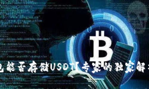 以太钱包能否存储USDT？专家的独家解析与秘诀