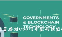 以太钱包能否存储USDT？专家的独家解