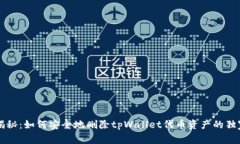 专家揭秘：如何安全地删除tpWallet代币