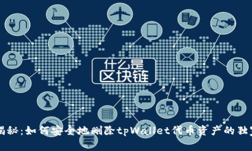 专家揭秘：如何安全地删除tpWallet代币资产的独家秘诀