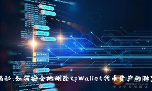专家揭秘：如何安全地删除tpWallet代币资产的独家秘诀