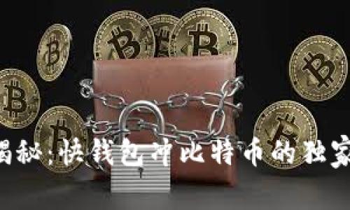 专家揭秘：快钱包冲比特币的独家秘诀！