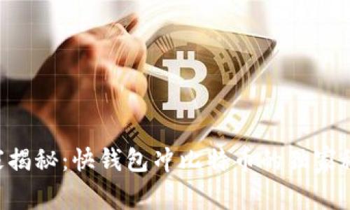 专家揭秘：快钱包冲比特币的独家秘诀！