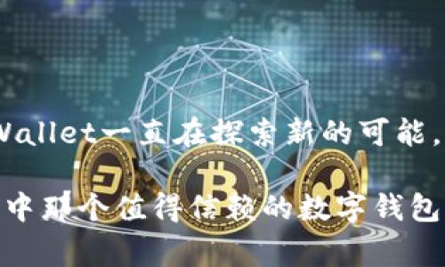 tpWallet的前生：专家揭秘独家发展秘诀与行业影响
tpWallet, 数字钱包, 加密货币/guanjianci

引言
谈到tpWallet，许多人可能会好奇它的起源和背后的故事。说真的，数字钱包的崛起简直是一场革命，它改变了我们交易和管理资金的方式。而tpWallet作为其中佼佼者，它的前生到底发生了什么呢？今天，我们就来揭秘tpWallet的发展历程，以及它在加密货币行业中的重要角色和影响。

tpWallet的诞生
tpWallet的故事起源于对安全、便捷的追求。早在数字货币刚刚兴起的时候，很多人都遭遇过钱包安全性的问题，比如被黑客攻击、资金被盗等等。于是，一群热爱技术的创业者决定创办tpWallet，旨在为用户提供一个安全又易于使用的数字钱包。它们开发了高端加密技术，并且与区块链原生资产进行了完美结合，最终呈现出了初期的tpWallet。

初期的挑战与创新
在tpWallet的初始阶段，团队面临了不少挑战。数字钱包市场竞争激烈，尤其是一些知名平台已经占据了一定的市场份额。不过，这也催生了tpWallet的一些独家创新。为了吸引用户，tpWallet不仅仅满足于基本的钱包功能，还开始引入多种加密资产支持，并努力提高用户体验。

比如，用户界面设计上，tpWallet采用了极简风格，虽然看似简单，但却能让每一个用户轻松上手，这在当时可是相当超前的理念。正所谓“设计即功能”，tpWallet的界面给很多用户留下了深刻的印象。

发展历程中的战略布局
随着市场的不断扩大，团队意识到，仅仅依靠用户口碑是远远不够的。于是，tpWallet开始进行一系列战略布局。在与不同的加密货币交易平台达成合作的同时，还不断推出新功能，比如即时转账、实时行情查询等等，真正做到了“用户至上”。

这里不得不提到的是，团队在与社区的互动上做得相当出色。他们定期举办线上线下活动，邀请用户参与到产品的研发和反馈中来。这种做法不仅增强了用户的忠诚度，也让tpWallet在潜移默化中建立起了良好的口碑。

tpWallet的安全性
作为一款数字钱包，安全性无疑是用户最为关心的话题。tpWallet在这方面做了大量的努力。早期，他们引入了多重签名技术和冷钱包存储方式，最大程度上保护用户的数字资产安全。这不仅仅是技术上的创新，更是对用户信任的负责。

除了基础的安全措施，他们还建立了一套完善的用户反馈机制，随时对安全隐患进行监测和改进。这种重视安全的态度使得tpWallet在众多竞争者中脱颖而出，逐渐形成了自己的用户群体。

不断适应市场变化
数字货币市场的变化极快，tpWallet团队深知这点，因此，他们始终保持敏锐的市场洞察力。例如，在某个特定时期，NFT（非同质化代币）的兴起吸引了大量投资者的关注。tpWallet迅速适应市场变化，推出了NFT收藏功能，为用户提供一站式体验。

这种快速的反应能力展现了tpWallet作为数字钱包品牌的灵活性，也吸引了更多的年轻用户。毕竟，你懂的，年轻人的需求总是变化莫测，不紧跟潮流就很可能被淘汰。

文化和社区建设
tpWallet不仅仅是一个技术产品，也是一种文化的传播。团队注重社区建设，积极支持开源项目，并定期举办线上教育活动，帮助新手更好地理解数字货币和区块链技术。通过建立这样一个友好的社区，他们不仅增加了用户的粘性，更加深了品牌的市场认可度。

这里值得一提的是，他们还制作了一系列非常接地气的宣传视频，围绕日常生活中的实际场景进行趣味演绎。这种方式不仅减轻了用户对复杂技术的恐惧感，也让更多人关注到了数字钱包的重要性。

未来展望
随着越来越多的人开始接受数字货币和区块链技术，tpWallet的前景可谓一片光明。团队计划在未来几年来推出更多创新功能，比如根据用户的交易行为智能推荐投资策略，甚至实现更多的国际化功能，让不同国家的用户也能轻松享受数字资产管理的便利。

同时，他们也在考虑与更多传统金融机构的合作，以实现数字金融的无缝对接。这条路虽然长，但对tpWallet来说，无疑是一个巨大的机遇。

总结
通过这一系列分析，tpWallet的前生不仅仅是一个数字钱包的诞生过程，它更承载着一段关于创新、安全、用户至上的故事。从辉煌的诞生到不断应对挑战，tpWallet一直在探索新的可能，而这种对未来的期待与不懈努力，正是它能够在竞争激烈的市场中立足的重要原因。

如果你问我，tpWallet的成功秘诀是什么？我会说，根植于用户的需求、持续的创新以及高度的安全保障。正是这些要素，造就了它的辉煌，也成就了无数用户心中那个值得信赖的数字钱包。