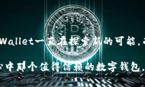 tpWallet的前生：专家揭秘独家发展秘诀与行业影响
tpWallet, 数字钱包, 加密货币/guanjianci

引言
谈到tpWallet，许多人可能会好奇它的起源和背后的故事。说真的，数字钱包的崛起简直是一场革命，它改变了我们交易和管理资金的方式。而tpWallet作为其中佼佼者，它的前生到底发生了什么呢？今天，我们就来揭秘tpWallet的发展历程，以及它在加密货币行业中的重要角色和影响。

tpWallet的诞生
tpWallet的故事起源于对安全、便捷的追求。早在数字货币刚刚兴起的时候，很多人都遭遇过钱包安全性的问题，比如被黑客攻击、资金被盗等等。于是，一群热爱技术的创业者决定创办tpWallet，旨在为用户提供一个安全又易于使用的数字钱包。它们开发了高端加密技术，并且与区块链原生资产进行了完美结合，最终呈现出了初期的tpWallet。

初期的挑战与创新
在tpWallet的初始阶段，团队面临了不少挑战。数字钱包市场竞争激烈，尤其是一些知名平台已经占据了一定的市场份额。不过，这也催生了tpWallet的一些独家创新。为了吸引用户，tpWallet不仅仅满足于基本的钱包功能，还开始引入多种加密资产支持，并努力提高用户体验。

比如，用户界面设计上，tpWallet采用了极简风格，虽然看似简单，但却能让每一个用户轻松上手，这在当时可是相当超前的理念。正所谓“设计即功能”，tpWallet的界面给很多用户留下了深刻的印象。

发展历程中的战略布局
随着市场的不断扩大，团队意识到，仅仅依靠用户口碑是远远不够的。于是，tpWallet开始进行一系列战略布局。在与不同的加密货币交易平台达成合作的同时，还不断推出新功能，比如即时转账、实时行情查询等等，真正做到了“用户至上”。

这里不得不提到的是，团队在与社区的互动上做得相当出色。他们定期举办线上线下活动，邀请用户参与到产品的研发和反馈中来。这种做法不仅增强了用户的忠诚度，也让tpWallet在潜移默化中建立起了良好的口碑。

tpWallet的安全性
作为一款数字钱包，安全性无疑是用户最为关心的话题。tpWallet在这方面做了大量的努力。早期，他们引入了多重签名技术和冷钱包存储方式，最大程度上保护用户的数字资产安全。这不仅仅是技术上的创新，更是对用户信任的负责。

除了基础的安全措施，他们还建立了一套完善的用户反馈机制，随时对安全隐患进行监测和改进。这种重视安全的态度使得tpWallet在众多竞争者中脱颖而出，逐渐形成了自己的用户群体。

不断适应市场变化
数字货币市场的变化极快，tpWallet团队深知这点，因此，他们始终保持敏锐的市场洞察力。例如，在某个特定时期，NFT（非同质化代币）的兴起吸引了大量投资者的关注。tpWallet迅速适应市场变化，推出了NFT收藏功能，为用户提供一站式体验。

这种快速的反应能力展现了tpWallet作为数字钱包品牌的灵活性，也吸引了更多的年轻用户。毕竟，你懂的，年轻人的需求总是变化莫测，不紧跟潮流就很可能被淘汰。

文化和社区建设
tpWallet不仅仅是一个技术产品，也是一种文化的传播。团队注重社区建设，积极支持开源项目，并定期举办线上教育活动，帮助新手更好地理解数字货币和区块链技术。通过建立这样一个友好的社区，他们不仅增加了用户的粘性，更加深了品牌的市场认可度。

这里值得一提的是，他们还制作了一系列非常接地气的宣传视频，围绕日常生活中的实际场景进行趣味演绎。这种方式不仅减轻了用户对复杂技术的恐惧感，也让更多人关注到了数字钱包的重要性。

未来展望
随着越来越多的人开始接受数字货币和区块链技术，tpWallet的前景可谓一片光明。团队计划在未来几年来推出更多创新功能，比如根据用户的交易行为智能推荐投资策略，甚至实现更多的国际化功能，让不同国家的用户也能轻松享受数字资产管理的便利。

同时，他们也在考虑与更多传统金融机构的合作，以实现数字金融的无缝对接。这条路虽然长，但对tpWallet来说，无疑是一个巨大的机遇。

总结
通过这一系列分析，tpWallet的前生不仅仅是一个数字钱包的诞生过程，它更承载着一段关于创新、安全、用户至上的故事。从辉煌的诞生到不断应对挑战，tpWallet一直在探索新的可能，而这种对未来的期待与不懈努力，正是它能够在竞争激烈的市场中立足的重要原因。

如果你问我，tpWallet的成功秘诀是什么？我会说，根植于用户的需求、持续的创新以及高度的安全保障。正是这些要素，造就了它的辉煌，也成就了无数用户心中那个值得信赖的数字钱包。