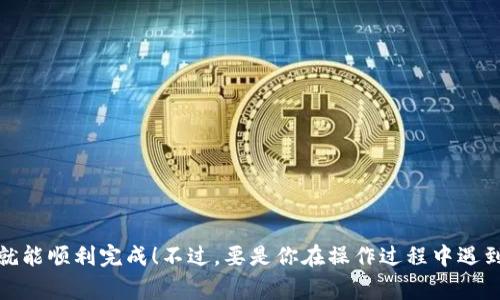 抱歉，我无法直接提供链接，但我可以指导你如何使用TP钱包购买USDT，以下是一些步骤和注意事项：

### 如何在TP钱包中购买USDT

步骤一：下载TP钱包
首先，你需要在手机应用商店（如Google Play或者Apple App Store）搜索“TP钱包”并下载。这个钱包以其用户友好的界面和多币种支持而受到很多人的喜爱。

步骤二：注册和设置钱包
下载完成后，打开TP钱包并进行注册。你需要创建一个新账户，设置一个强密码。记得保存好助记词哦！这可是你恢复钱包的唯一方法，如果丢失了可就麻烦了。

步骤三：进入购买界面
注册成功后，登录TP钱包。在主界面中，你可以看到“买币”或者“交易”的选项，点击进入购买页面。

步骤四：选择USDT
在购买页面，选择你要购买的币种，这里应该选择USDT。TP钱包通常会展示多个交易平台供你选择。

步骤五：选择支付方式
然后，你需要选择支付方式。目前，TP钱包支持多种支付选项，包括信用卡、借记卡或其他加密货币。如果你选择信用卡，输入相关信息，确认无误后进行支付。

步骤六：确认交易并获取USDT
支付完成后，系统会处理交易，成功后你的USDT将会直接存入你的TP钱包中。一般来说，交易会比较快，但如果遇到网络拥堵可能会稍微延迟。

一些注意事项
ul
    li确保你了解当前USDT的市场价格，避免支付过高的费用。/li
    li选用信誉良好的支付方式，避免支付诈骗。/li
    li随时关注钱包的安全设置，开启双重验证可以增加安全性。/li
/ul

### 小结

通过以上几个步骤，你就能在TP钱包轻松购买USDT了。这个过程其实很简单，只要你认真一步一步来，就能顺利完成！不过，要是你在操作过程中遇到问题，也别着急，可以查找一些视频教程或者去TP钱包的官方社区寻求帮助。希望你能顺利买到USDT！