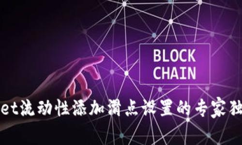 tpWallet流动性添加滑点设置的专家独家秘诀
